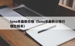 luna币最新价格（luna币最新价格行情比特币）