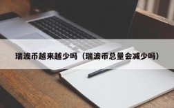 瑞波币越来越少吗（瑞波币总量会减少吗）