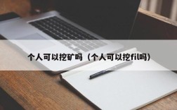 个人可以挖矿吗（个人可以挖fil吗）