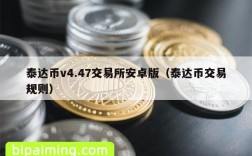 泰达币v4.47交易所安卓版（泰达币交易规则）