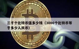 三千个比特币值多少钱（3000个比特币等于多少人民币）