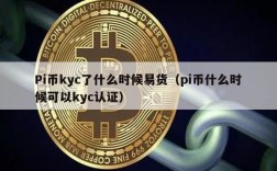 Pi币kyc了什么时候易货（pi币什么时候可以kyc认证）