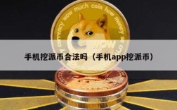 手机挖派币合法吗（手机app挖派币）