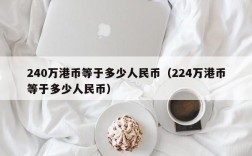 240万港币等于多少人民币（224万港币等于多少人民币）