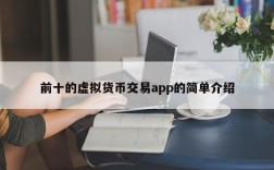 前十的虚拟货币交易app的简单介绍