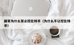 国家为什么禁止挖比特币（为什么不让挖比特币）