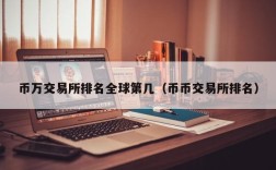 币万交易所排名全球第几（币币交易所排名）