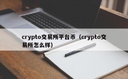 crypto交易所平台币（crypto交易所怎么样）