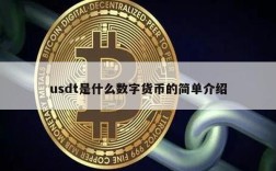 usdt是什么数字货币的简单介绍