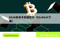 btok安卓手机版官方（btokbot下载）