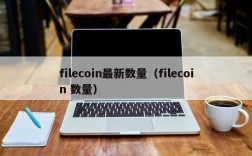 filecoin最新数量（filecoin 数量）