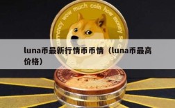 luna币最新行情币币情（luna币最高价格）