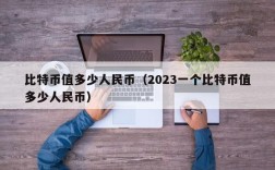 比特币值多少人民币（2023一个比特币值多少人民币）