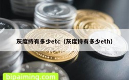 灰度持有多少etc（灰度持有多少eth）