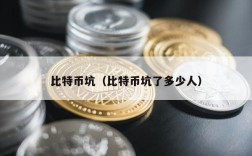 比特币坑（比特币坑了多少人）