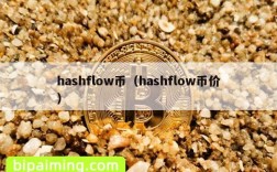 hashflow币（hashflow币价）