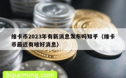 维卡币2023年有新消息发布吗知乎（维卡币最近有啥好消息）