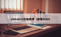 shib2023价格微博（微博2020）