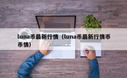 luna币最新行情（luna币最新行情币币情）