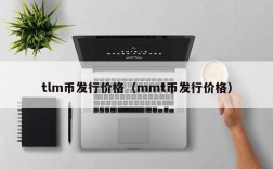 tlm币发行价格（mmt币发行价格）