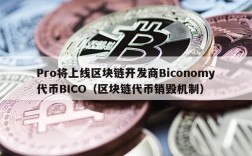 Pro将上线区块链开发商Biconomy代币BICO（区块链代币销毁机制）