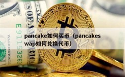 pancake如何买币（pancakeswap如何兑换代币）