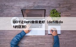 DOT让DeFi做得更好（defi和dot的区别）