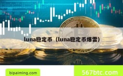 luna稳定币（luna稳定币爆雷）