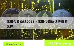 派币今日价格2023（派币今日价格行情怎么样）