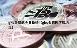 gkc金钥匙今日价格（gkc金钥匙下载地址）