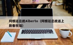 阿根廷总统Alberto（阿根廷总统送上新春祝福）