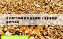 维卡币2020年最新消息买房（维卡币最新通知2020）