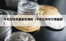 今天比特币最新实情财（今天比特币行情最新）