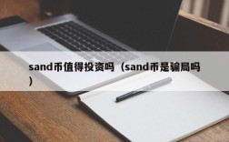 sand币值得投资吗（sand币是骗局吗）