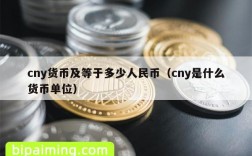 cny货币及等于多少人民币（cny是什么货币单位）