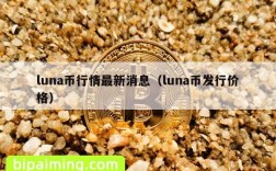 luna币行情最新消息（luna币发行价格）