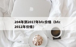 204年到2017年btc价格（btc 2012年价格）