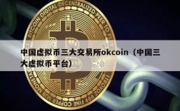 中国虚拟币三大交易所okcoin（中国三大虚拟币平台）