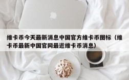 维卡币今天最新消息中国官方维卡币图标（维卡币最新中国官网最近维卡币消息）