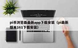 pi币浏览器最新app下载安装（pi最新版本161下载安装）