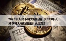 2023年人民币将大幅贬值（2023年人民币将大幅贬值是什么意思）