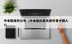 中本聪身份公布（中本聪的真实身份是中国人?）