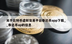 关于比特币虚拟交易平台泰达币app下载__泰达币ap的信息