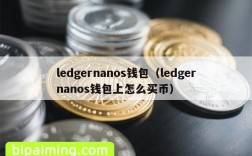 ledgernanos钱包（ledgernanos钱包上怎么买币）