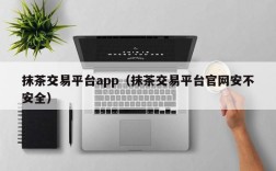 抹茶交易平台app（抹茶交易平台官网安不安全）