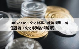 Universe：文化叙事、经济模型、价值基础（文化序列名词解释）