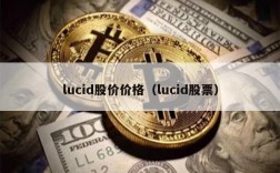 lucid股价价格（lucid股票）