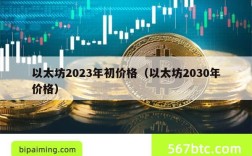 以太坊2023年初价格（以太坊2030年价格）