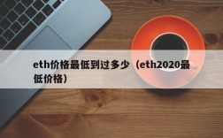 eth价格最低到过多少（eth2020最低价格）