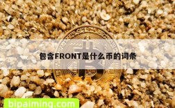 包含FRONT是什么币的词条